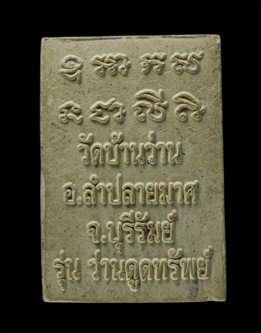 พระผงกล่องขาว17 (88)p.jpg - พระผงสมเด็จ รุ่นว่านดูดทรัพย์ วัดใหม่อัมพวัน บ้านว่าน ต.โคกสะอาด อ.ลำปลายมาศ จ.บุรีรัมย์ พระเกจิอาจารย์ร่วม อาทิเช่น หลวงพ่อเที่ยง วัดพระพุทธบาทเขากระ [..] | https://kamulet.in.th
